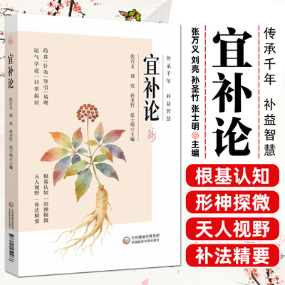 宜补论以补法为引通过对补法剖析梳理人体健康整体性洞察人体正气身心互动天人关系认识进退有度攻守得宜自身宝贵正气珍视身心守护
