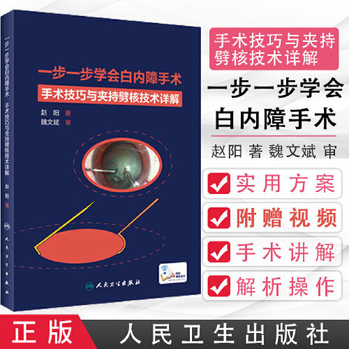 正版 一步一步学会白内障手术 眼科学参考书籍 对白内障手术进行了全方位讲解 剖析手术细节 赵阳著 9787117313568 人民卫生出版社