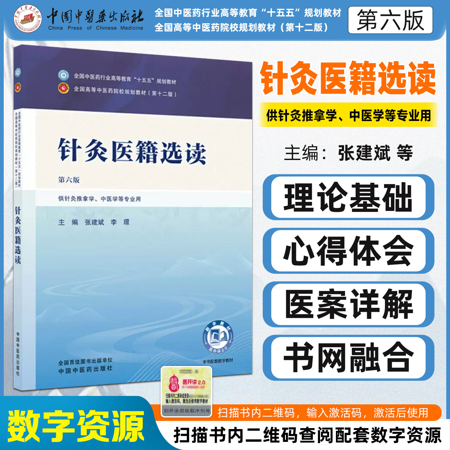 针灸医籍选读第六版全国中医药行业高等教育十五五规划教材张建斌李璟 供针灸推拿学中医学等专业用 中国中医药出版社