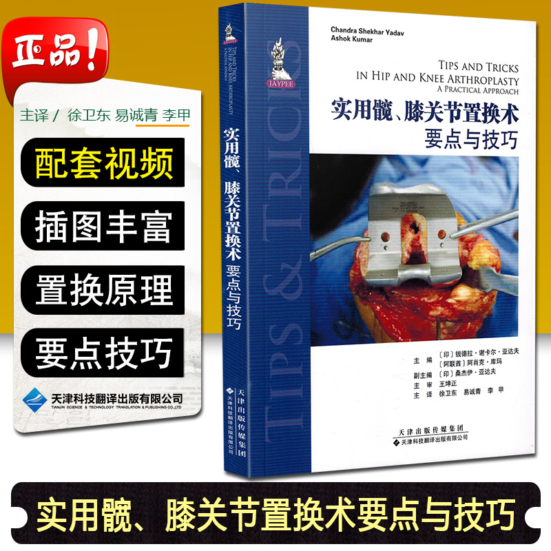 实用髋 膝关节置换术 要点与技巧 膝关节移植术 临床医学 钱德拉 谢卡尔 亚达夫等编著 9787543339668 天津科技翻译出版公司