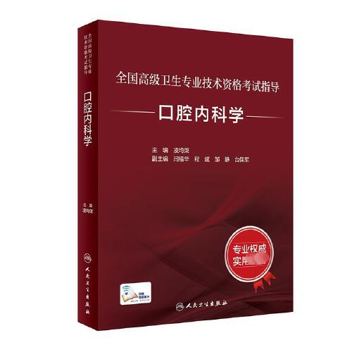正版 2两本套装 全国高级卫生专业技术资格考试口腔内科学+口腔内科学习题集 凌均棨主编 正高级副高职称考试教材习题集 人民卫生