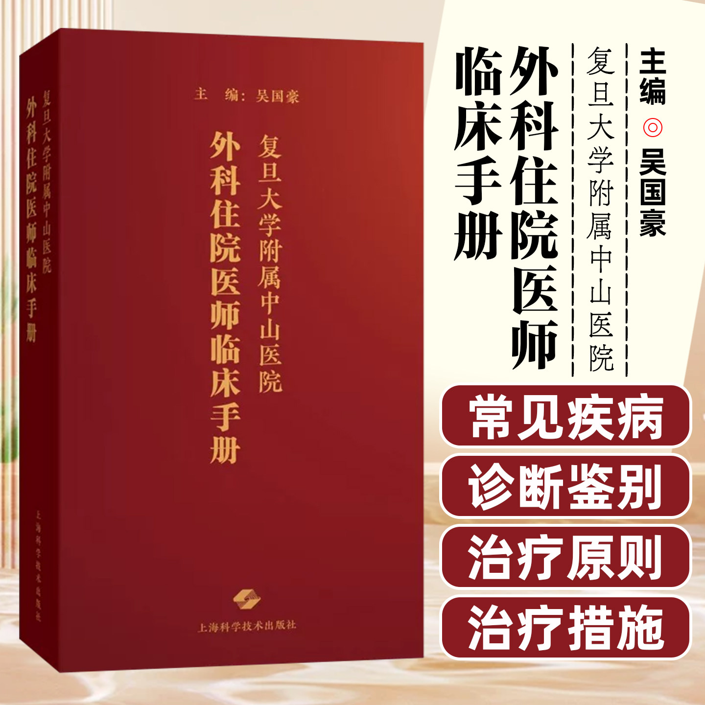 复旦大学附属中山医院外科住院医师临床手册 上海科学技术出版社 9787547863343