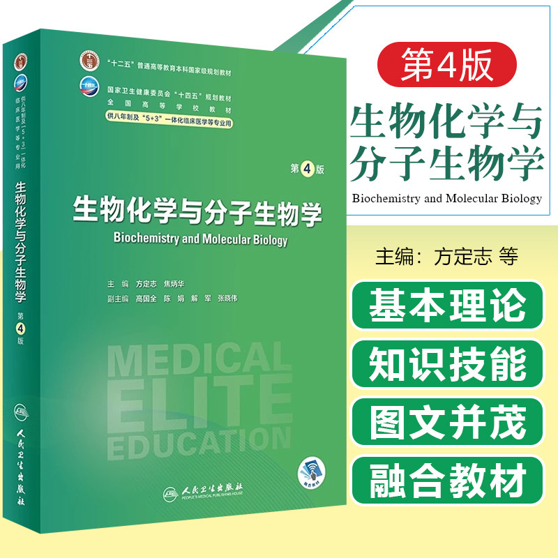 生物化学与分子生物学