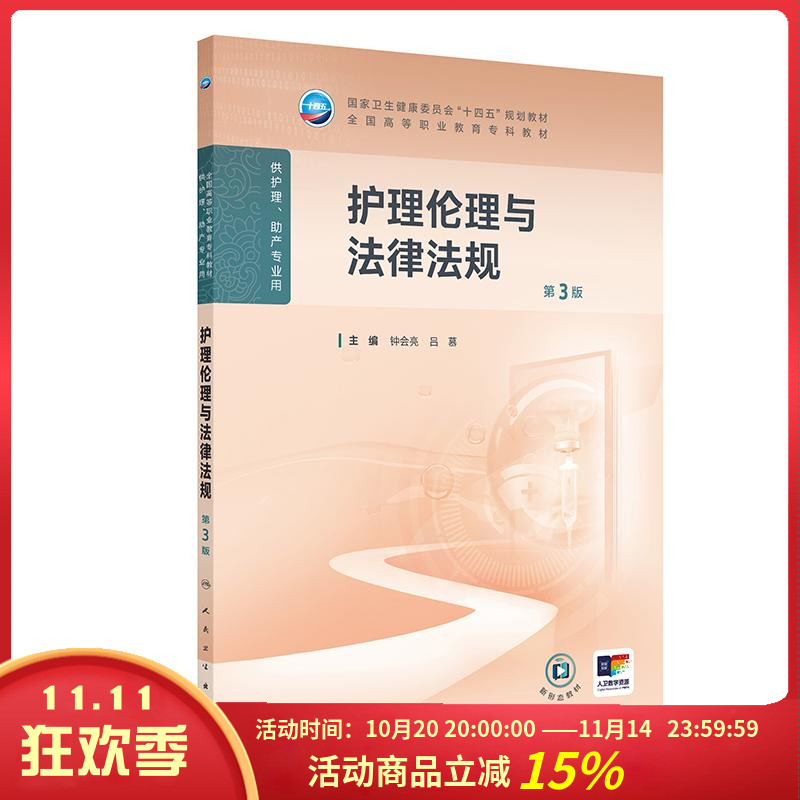护理伦理与法律法规第3版