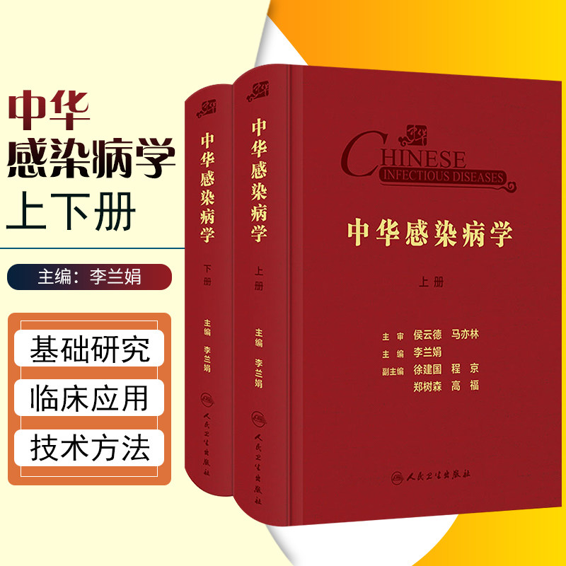 正版 中华感染病学 上下册 主编李兰娟 人民卫生出版社9787117322164