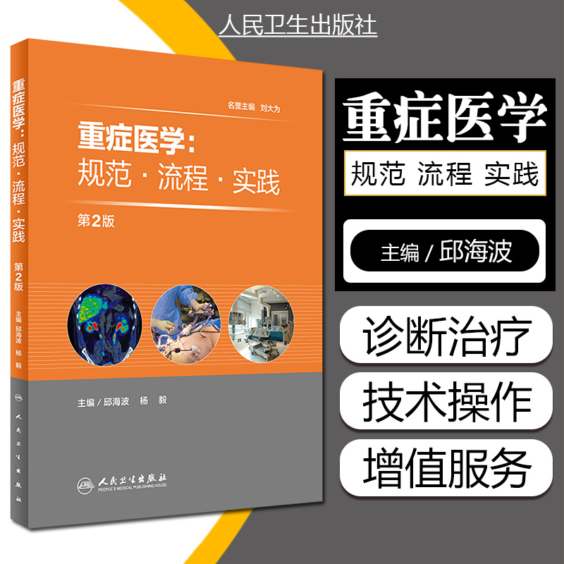 正版重症医学规范流程