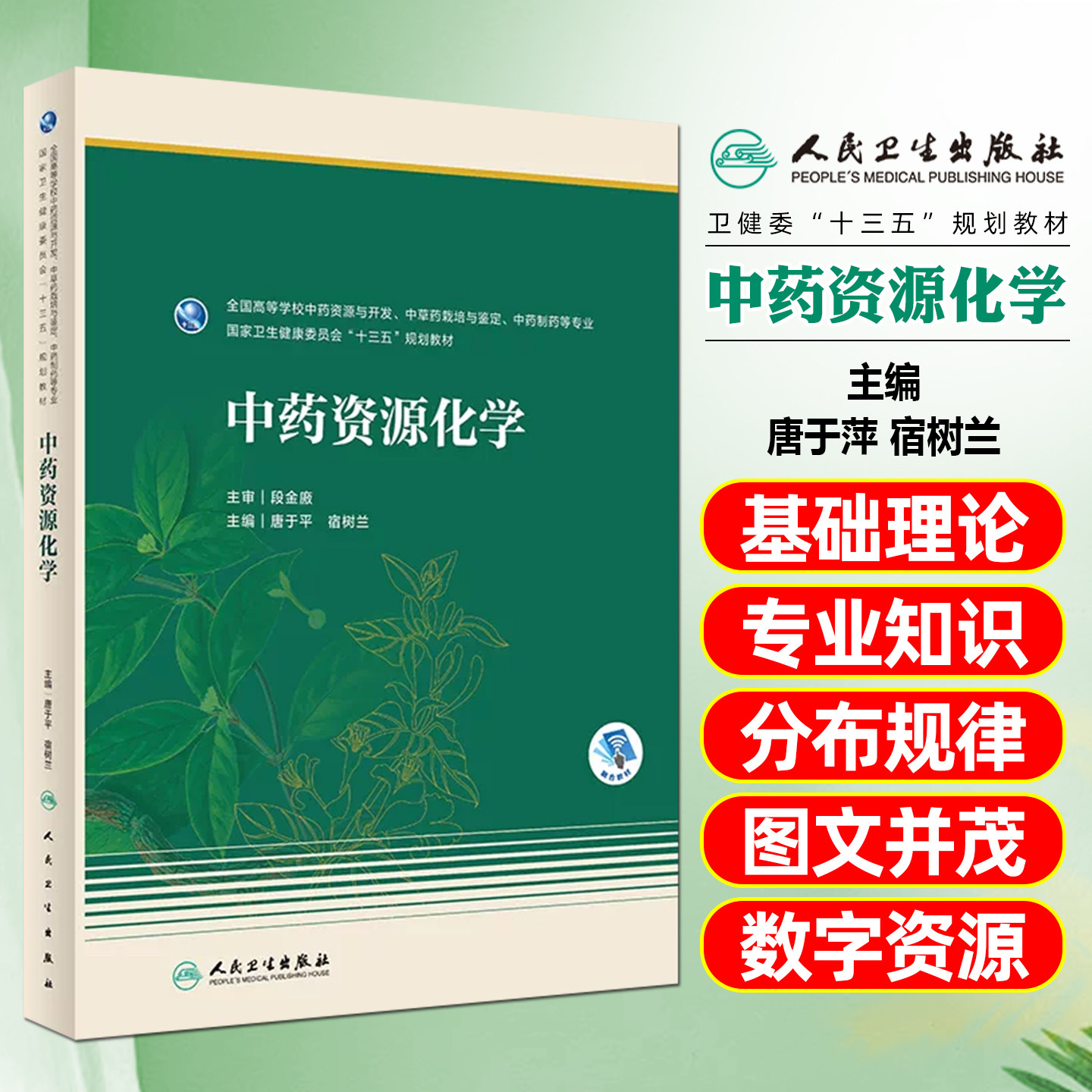 正版 中药资源化学(本科药学/配增值)十三五规划本科中药专业教材   唐于平 宿树兰主编 人民卫生出版社9787117326643