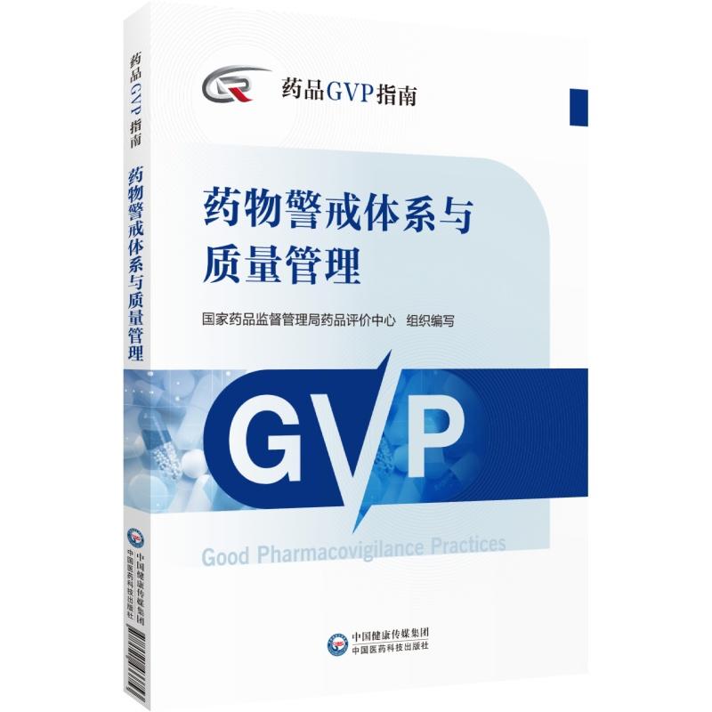 药物警戒体系与质量管理 药品GVP指南 国家药品监督管理局药品评价中心编 药物警戒质量管理规范 中国医药科技出版社9787521433753