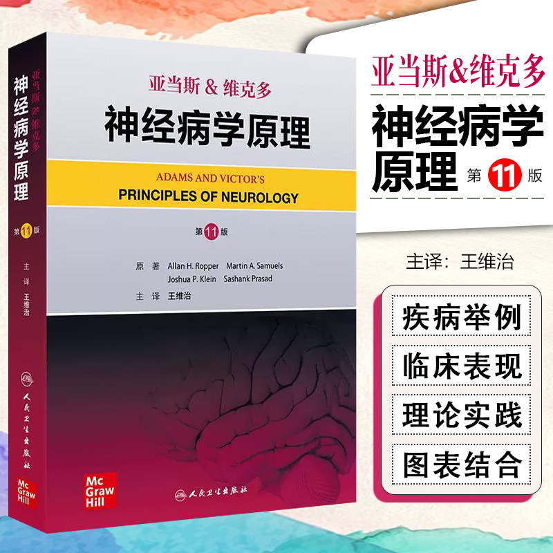 亚当斯 维克多神经病学原理 第11版 王维治译 神经系统疾病全面概述神经内科学外科体征症状运动疾病卫生出版社9787117366656