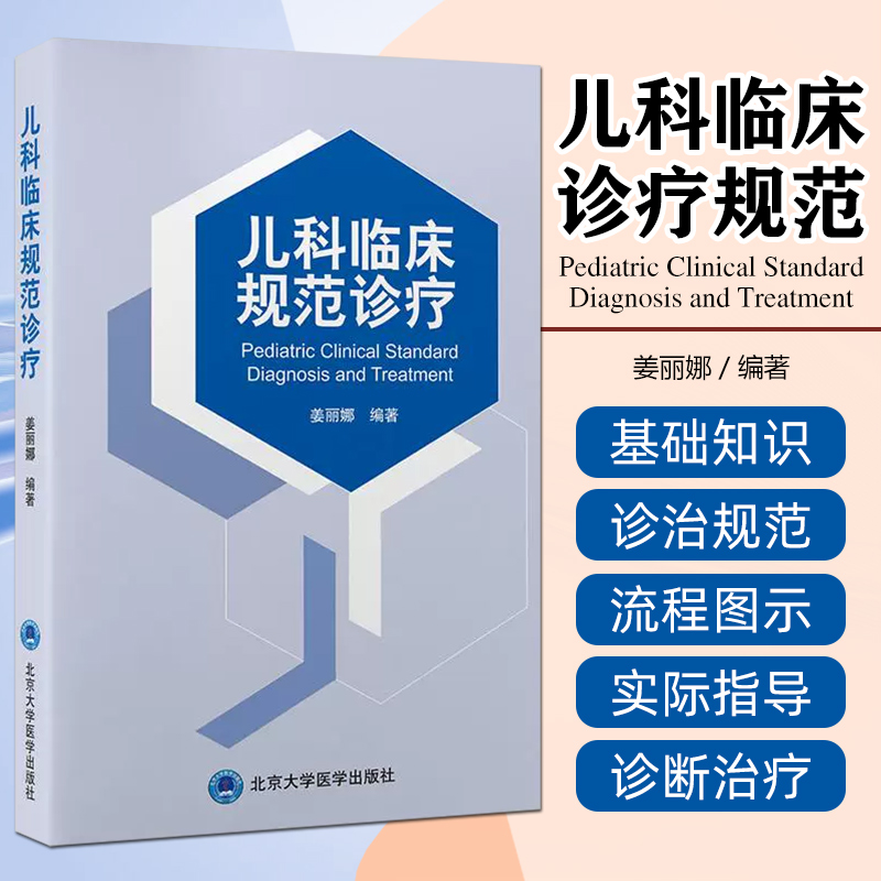 儿科临床规范诊疗 北京大学医学出版社9787565931376