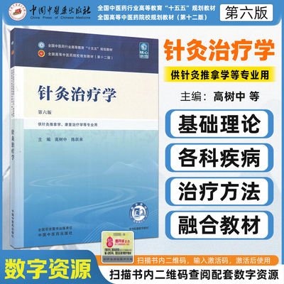 十五五教材针灸治疗学第六版