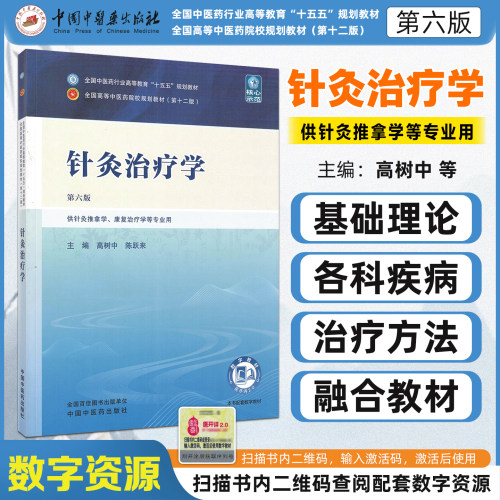 十五五教材针灸治疗学第六版