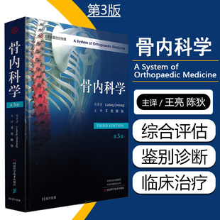 河南科学技术出版 王亮 正版 社9787572506215 骨内科学 可供骨科老年医学科内分泌科康复医学科等科室参考使用 陈狄主译 第三3版