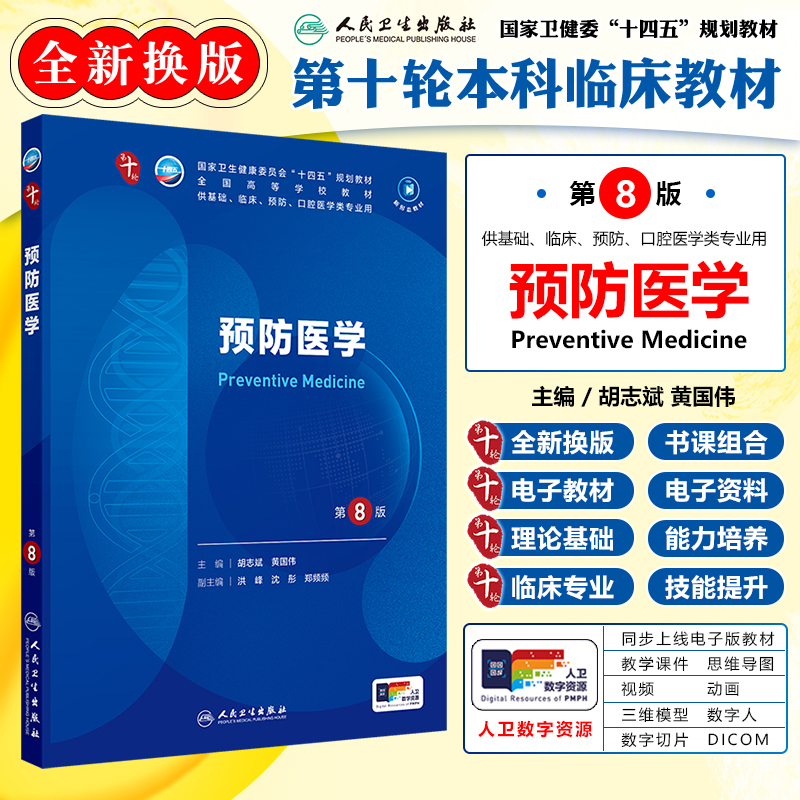 新版 预防医学第8八版 人卫九9轮升级新版十10轮西医课本人民卫生出版社五年制大学本科临床医学专业教材基础9787117366151