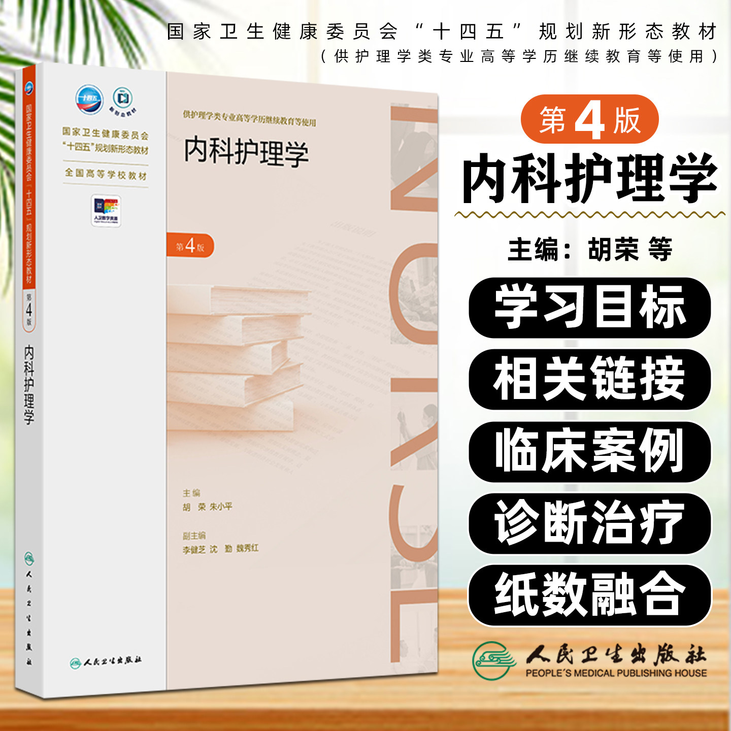 内科护理学第4版 人民卫生出版社9787117366854