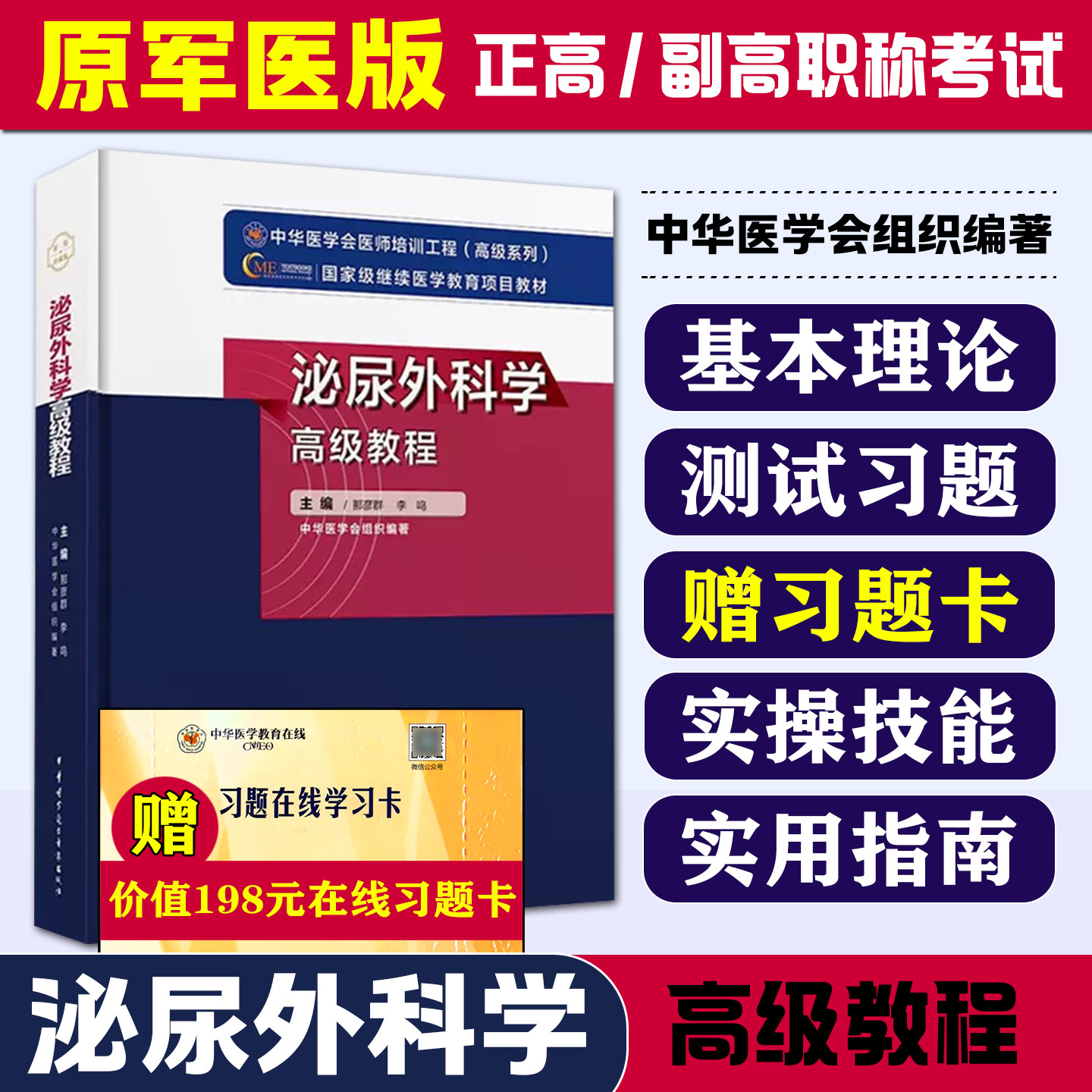新版泌尿外科学副主任主任医师职称考试教材高级教程(精装版) +习题App 那彦群主编 中华医学电子音像出版社 泌尿正高副高职称