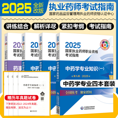 新版4本套装 2025中药学专业知识一二中药学综合知识与技能药事管理与法规 第9九版国家执业药师职业资格考试指南中国医药科技