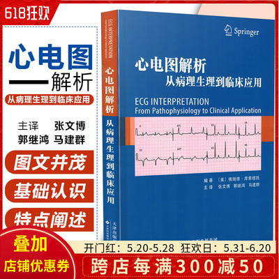 W正版 心电图解析从病理生理到临床应用 佛瑞 心电图学参考工具书籍 病理生理学临床工具书 天津科技翻译出版公司9787543335660