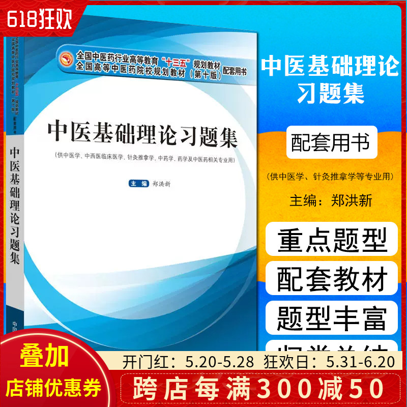 正版中医基础理论习题集主编