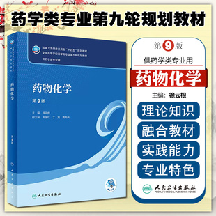 正版 药物化学（第9版/本科药学/配增值）人民卫生出版社9787117346245