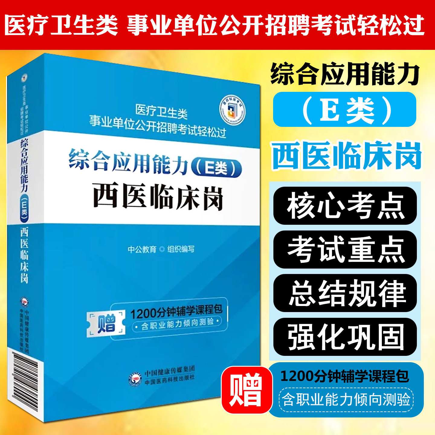 综合应用能力E类西医临床岗