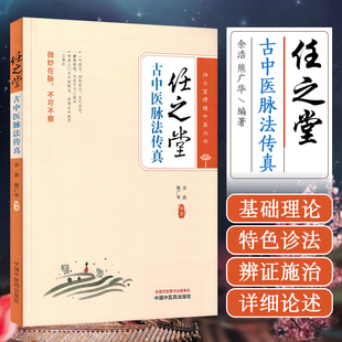 任之堂古中医脉法传真 熊广华 快速入门古中医脉法 一气周流脉诊法 左右阴阳脉诊法 中国中医药出版社9787513289634