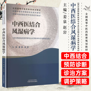中西医结合风湿病学中国中医科学院研究生系列教材中国中医药出版社9787513298223