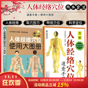 速查手册 主编 郭长青 正版 中国医药科技出版 人体经络穴位使用大图册 人体穴位经络图全身穴位美体针灸艾灸推拿保健 社 两本套装