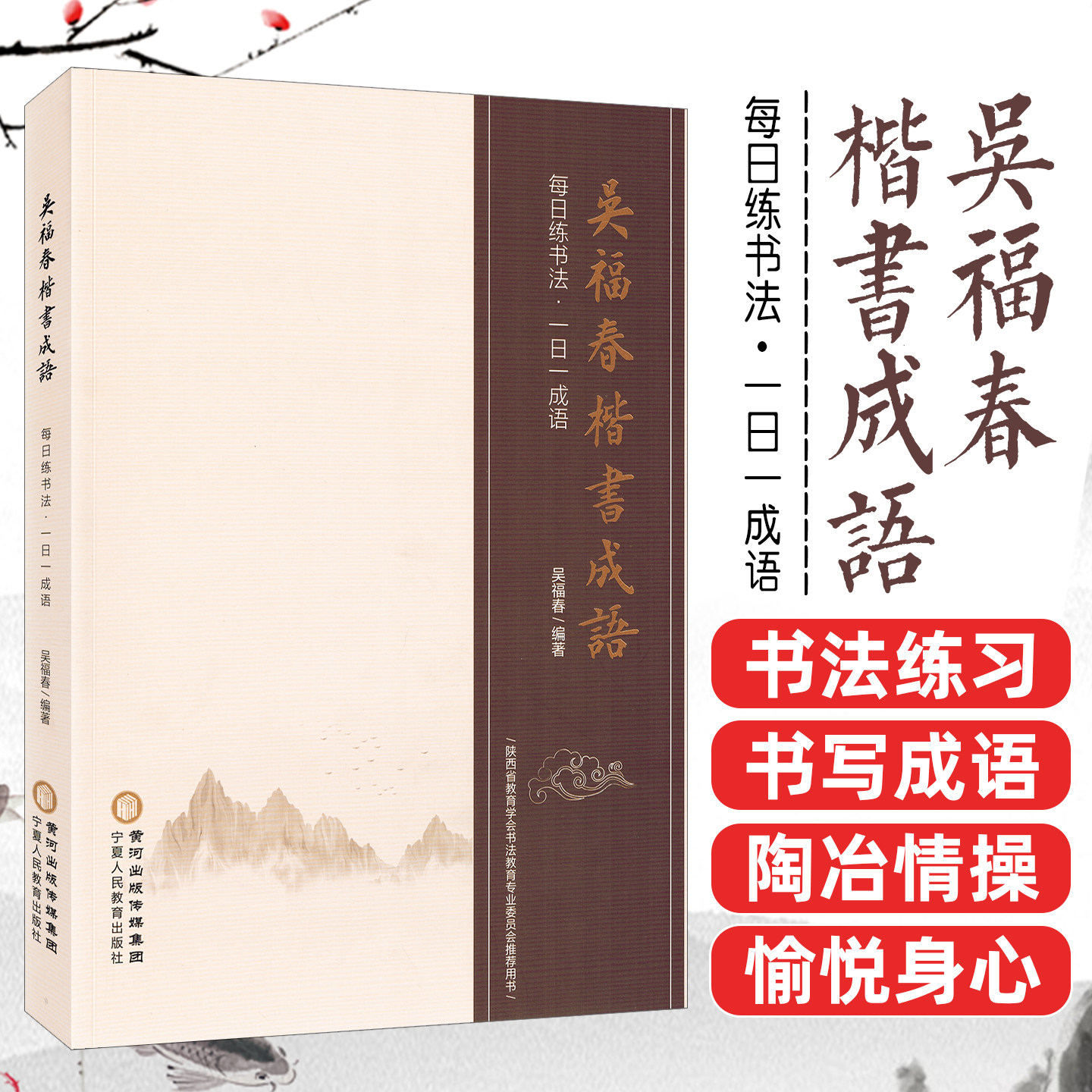 吴福春楷书成语 每日练书法 一日一成语 吴福春 陕西省教育学会书法教育专业委员会推荐书籍宁夏人民教育出版社9787554461037