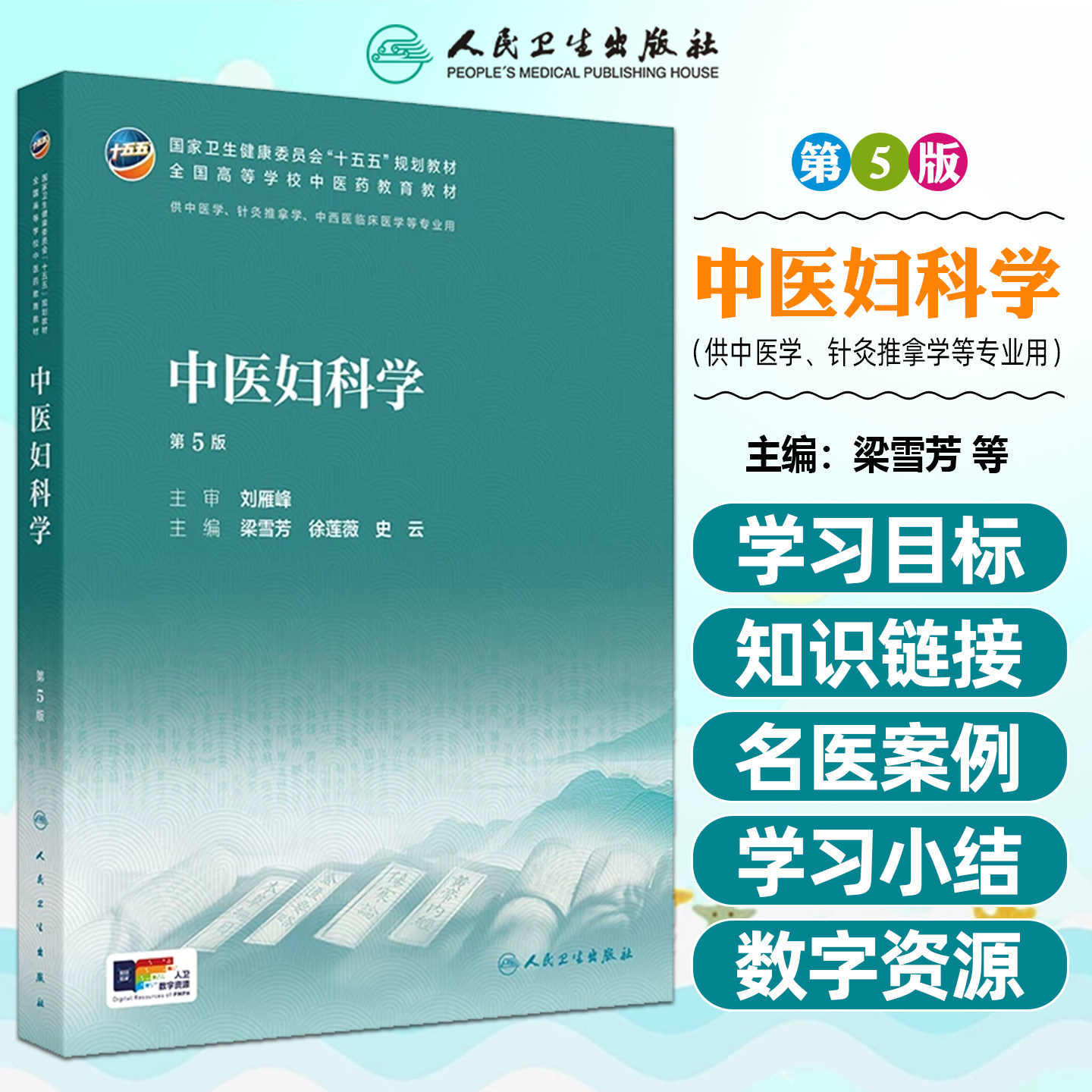 中医妇科学第5版 十五五规划教材全国高等学校中医药教育教材供中医学针灸推拿学中西医临床医学等专业用 人民卫生出版社