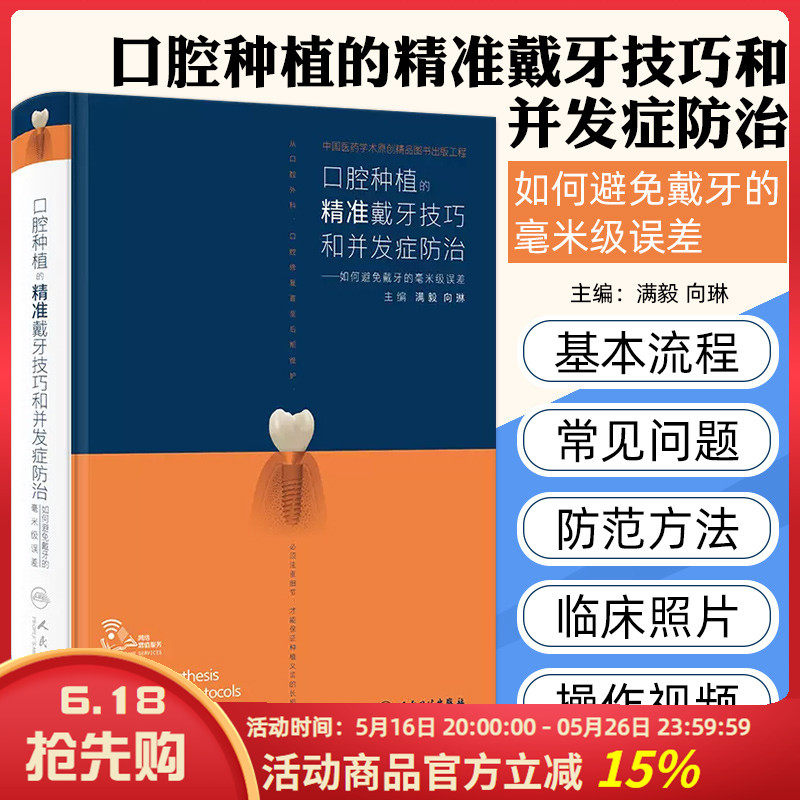 口腔种植的精准戴牙技巧和并发症防治如何避免戴牙的毫米级误差 满毅种植书籍 口腔种植书籍 口腔正畸书籍 牙科书籍人民卫生出