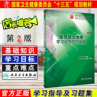 正版 医学微生物学学习指导与习题集第2版 供基础临床预防口腔医学类专业全国高等学校配套教材 李凡 人民卫生出版社9787117275248