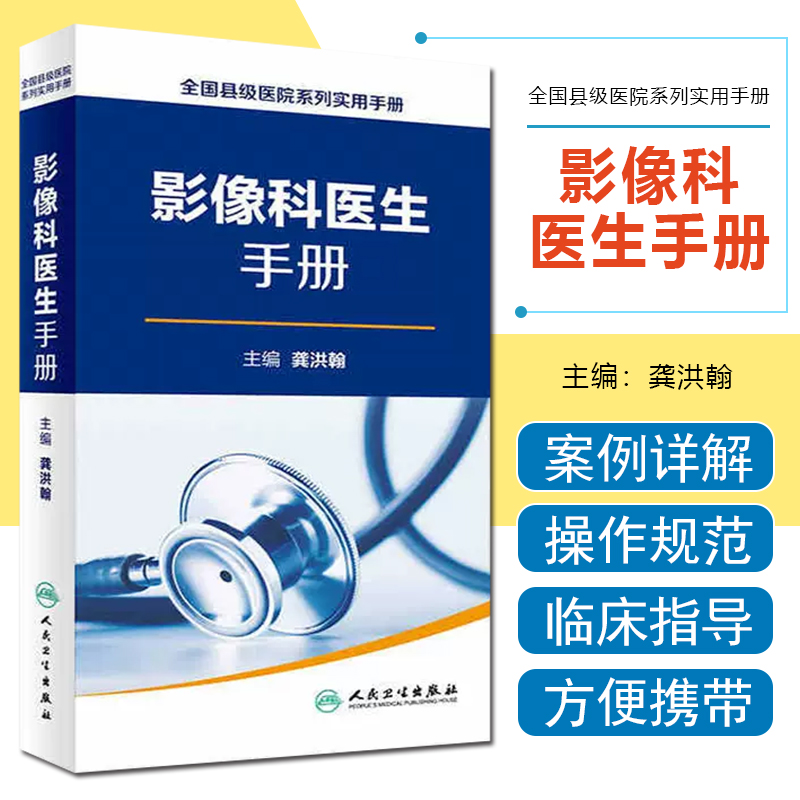 正版 影像科医生手册全国县级医院系列实用手册 龚洪翰 超声医学临床参考教程 放射医学医师工具书籍 人民卫生出版社9787117228770