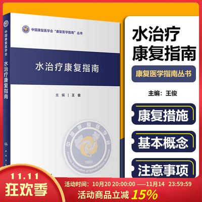 正版 水治疗康复指南 王俊主编 水疗治疗康复专业参考书 人民卫生出版社 9787117351492