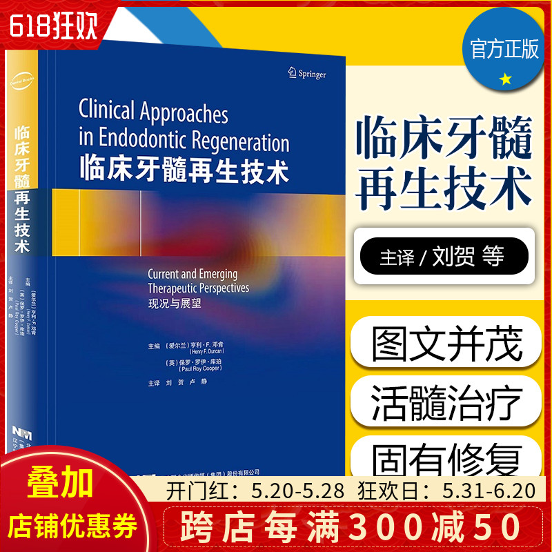 正版临床牙髓再生技术 现况与展望 面向口腔科医生 腔医学在读本科生和研究生 亨利 F 邓肯主编 辽宁科学技术出版社9787559116734