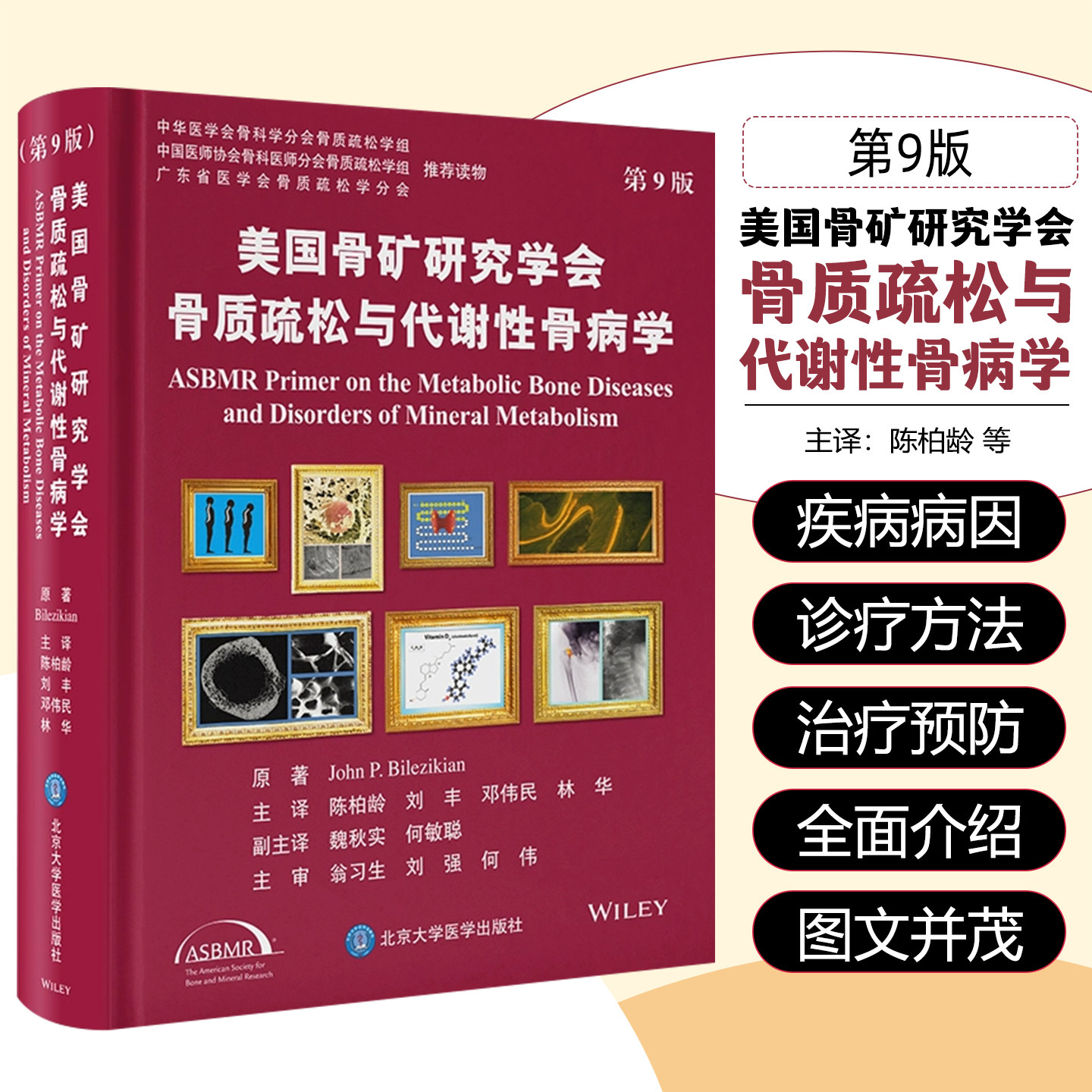 美国骨矿研究学会骨质疏松与代谢性骨病学第9版 北京大学医学出版社9787565932922