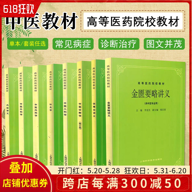 单本套装任选 中医基础理论中药学方剂学中医诊断针灸学推拿学中医内外妇儿学伤寒论温病论金匮要略讲义上海科技中医五版教材