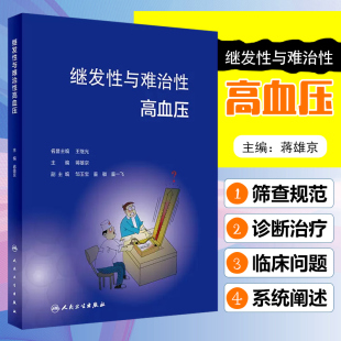 社9787117347617 人民卫生出版 正版 继发性与难治性高血压