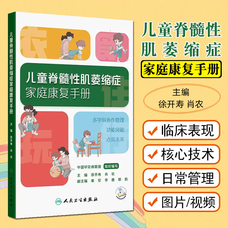 儿童脊髓性肌萎缩症家庭康复手册配增值徐开寿肖农人民卫生出版社9787117384834