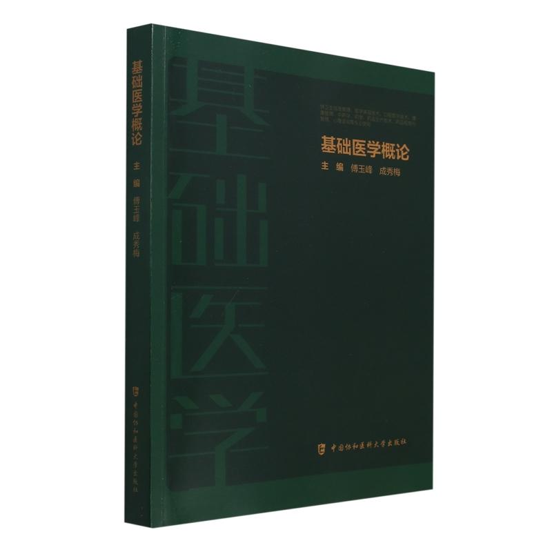 基础医学概论