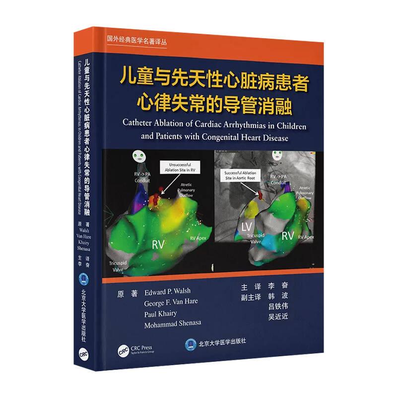 儿童与先心性心脏病患者心律失常的导管消融李奋北京大学医学出版社9787565935749
