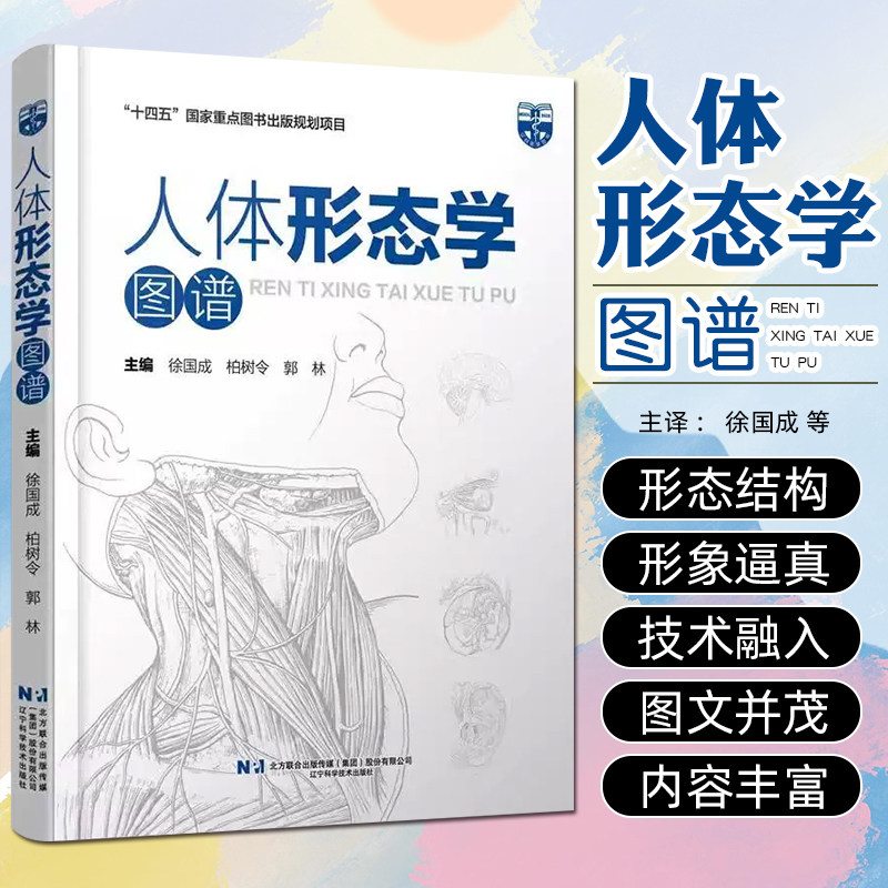 人体形态学图谱 辽宁科学技术出版社9787559136602