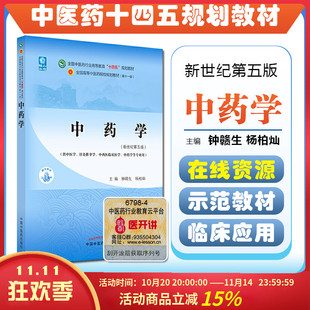 中国中医药出版 正版 杨柏灿新世纪第五版 钟赣生 社 中药学全国中医药行业高等教育十四五规划教材供中医学针灸推拿学中药学等专业用