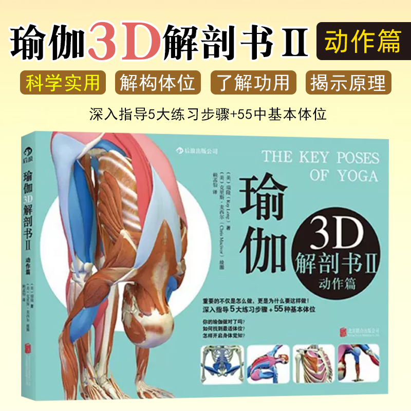 正版现货瑜伽3D解剖书II 肌肉篇 普拉提书 瑜伽书籍教程大全 初级入门 零基础瑜伽 瑜伽球健身球 北京联合出版中心