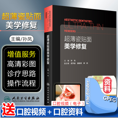 超薄瓷贴面美学修复 主编孙凤 副主编武天逾 潘晓岗 郭航 现代美学瓷贴面微创嵌体修复技术教程 口腔正畸修复学美学区域的种植书籍