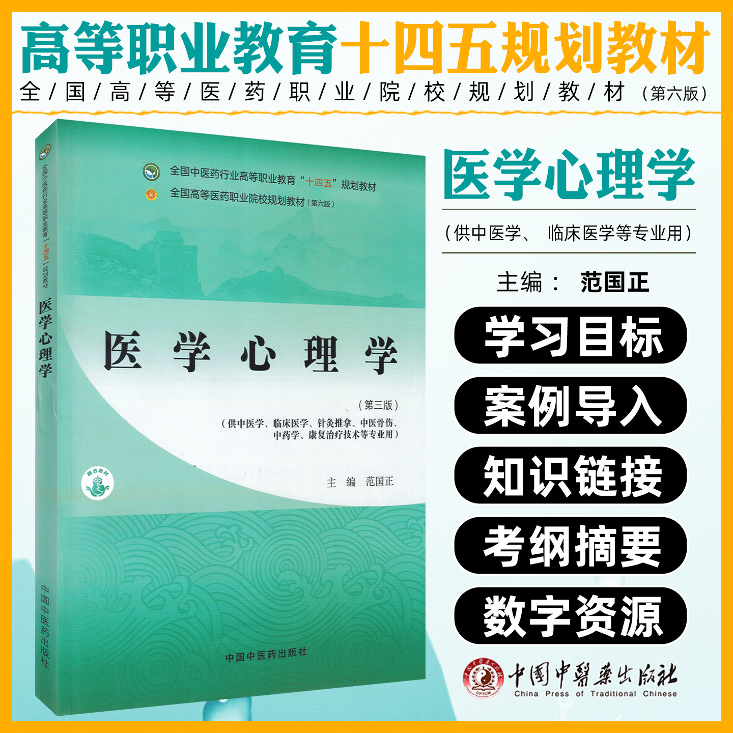 医学心理学全国中医药行业高等职业教育十四五规划教材范国正主编三版中国中医药出版社9787513293020