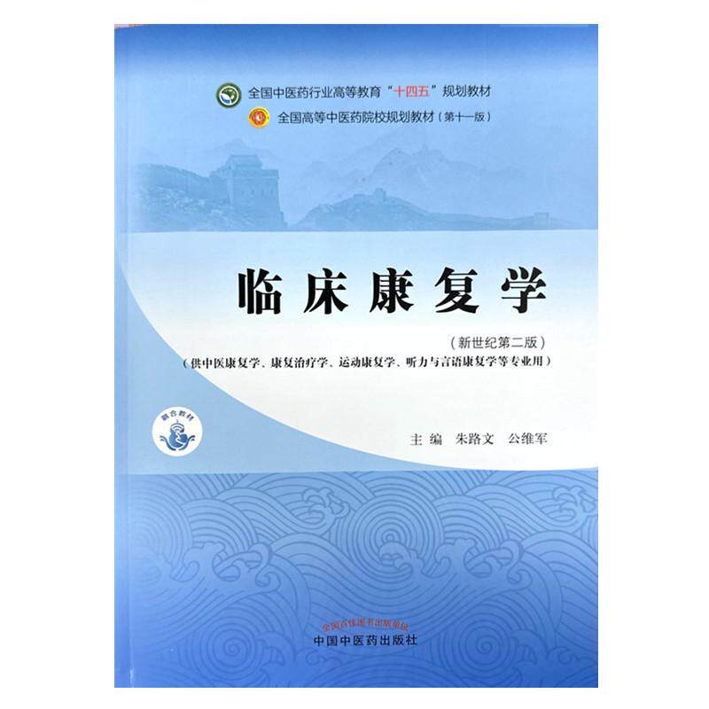 临床康复学 全国中医药行业高等教育 十四五 规划教材 中国中医药出版社9787513290951