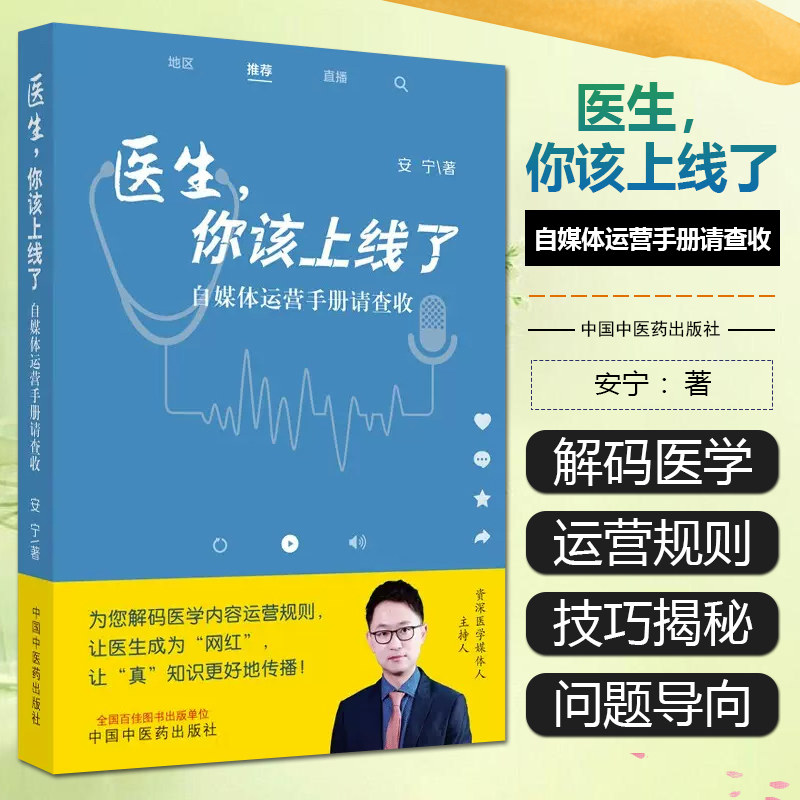 医生你该上线了 自媒体运营手册请查收为您解码医学内容运营规则让医生成为网红做科普的医生 中国中医药出版社9787513280006
