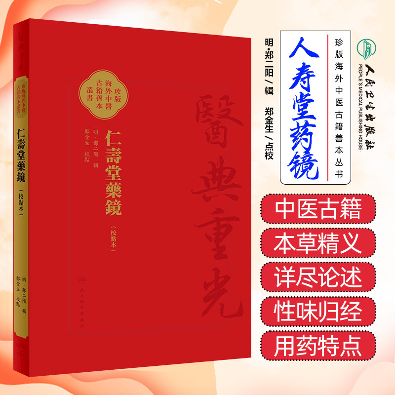 仁壽堂藥鏡 校點本 配增值 珍版海外中医古籍善本丛书 郑金生 校点 人民卫生出版社 9787117363556