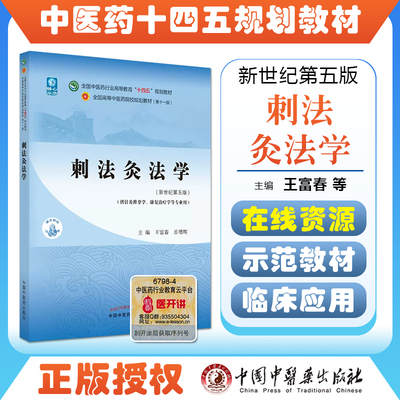 刺法灸法学全国高等中医院校十四五规划教材大学教材 第十一版新世纪第五版王富春岳增辉中国中医药出版社